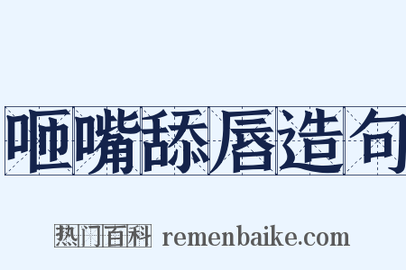 咂嘴舔唇造句是什么意思的图片